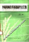 水稻育种技术基础研究论文集 封面