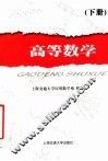 高等数学  下 封面