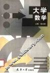 大学数学 封面