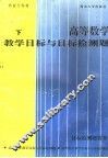 高等数学教学目标与目标检测题  下  目标检测题答案 封面