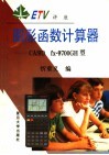 图形函数计算器 CASIO fx-9700GH型 封面