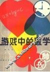 游戏中的数学 封面