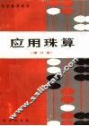 应用珠算  修订版 封面