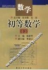 初等数学 封面