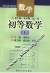 数学  初等数学  上 封面