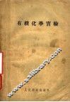有机化学实验 封面