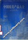 中国精美产品大全  上海卷 封面