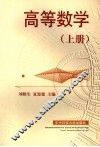 高等数学  上 封面