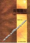 高等数学  下  多元函数微积分 封面