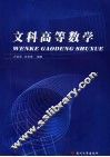 文科高等数学 封面