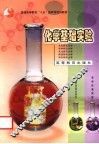 化学基础实验 封面
