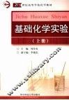 基础化学实验  上 封面