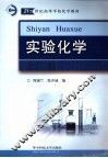 实验化学 封面
