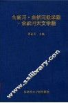 余新河·余新河数学题·余新河天文学题 电子书封面