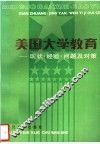 美国大学教育  现状·经验·问题及对策 封面
