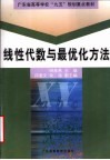 线性代数与最优化方法 封面