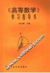 《高等数学》学习指导书 封面