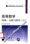 高等数学内容、方法与技巧  上 封面