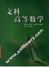 文科高等数学 封面