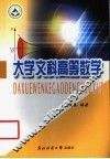 大学文科高等数学 封面