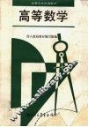 高等数学 封面