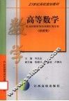 高等数学  经济类 封面