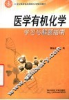 医学有机化学学习与解题指南 封面