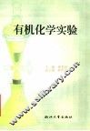 有机化学实验 封面