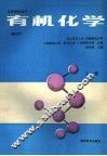 高等学校教材  有机化学  第3版  上 封面