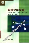 有机化学实验 封面