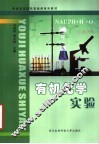 有机化学实验 封面