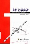 有机化学实验 封面