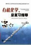 有机化学总复习指导 封面
