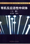 有机反应活性中间体  上  第2版 封面
