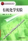 有机化学实验 封面