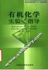 有机化学实验与指导  中英文本 封面