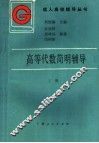 高等代数简明辅导  上 封面