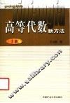 高等代数新方法  下 封面