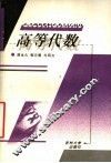 高等代数 封面
