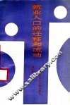 就业人口的迁移和流动 封面