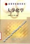 大学化学 封面