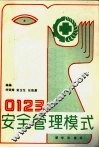0123安全管理模式 封面