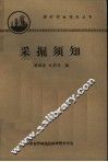 采掘须知 封面