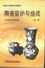 陶瓷窑炉与烧成  试用 封面