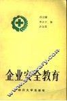 企业安全教育 封面