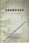 实用机械安全技术 封面