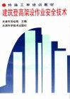 建筑登高架设作业安全技术 封面