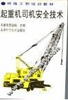 起重机司机安全技术 封面