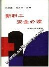 新职工安全必读 封面
