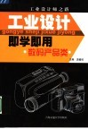 工业设计即学即用  数码产品类 封面